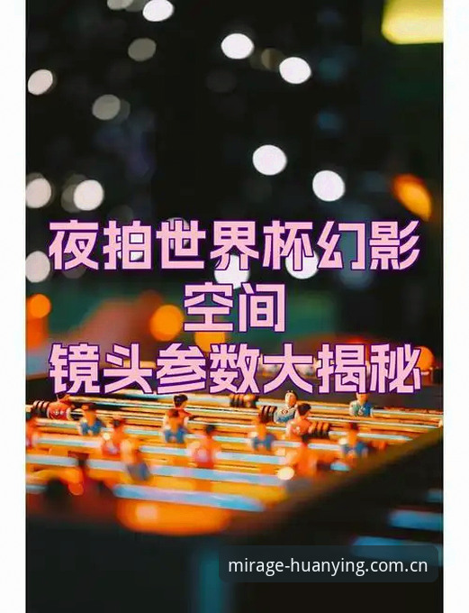 幻影APP中国官网常见问题 2026世界杯观赛体验报告:签证风波下的幻影平台全景评测