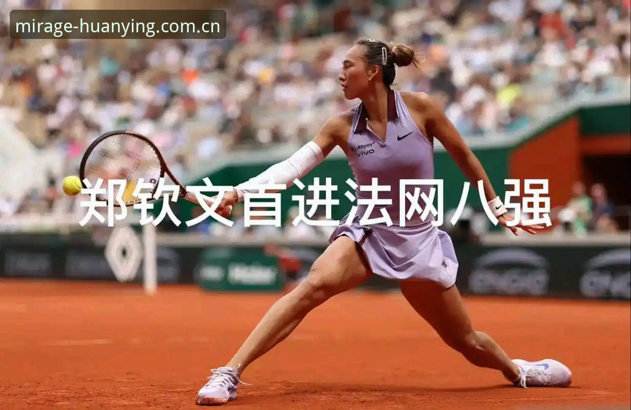 2026法网女单深度评测：郑钦文非种子力保430分，幻影APP竞技视角下的中国金花突围战