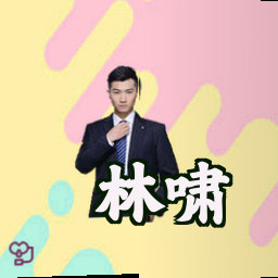 林啸